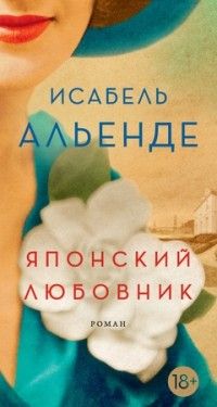 Японский любовник, Исабель Альенде