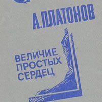 Величие простых сердец, Андрей Платонов