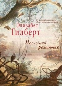 Последний романтик, Элизабет Гилберт