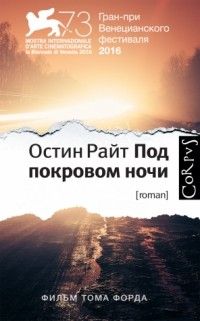 Под покровом ночи, Остин Райт