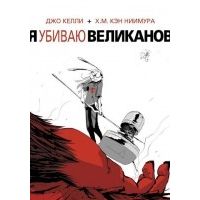 Я убиваю великанов, Джо Келли, Х. М. Кэн Ниимура