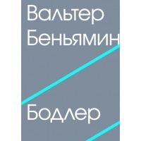 Бодлер, Вальтер Беньямин