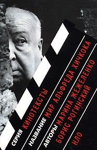 Мир Альфреда Хичкока, Марина Жежеленко, Борис Рогинский