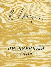 Письменный стол, Вениамин Каверин