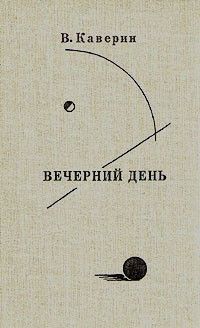 Вечерний день: Письма, встречи, портреты, Вениамин Каверин
