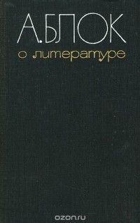 О литературе, Александр Блок