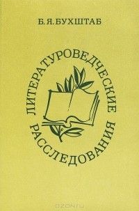 Литературоведческие расследования, Борис Бухштаб