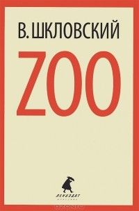 ZOO, Третья фабрика, Виктор Шкловский