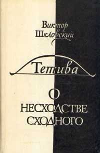 Тетива: о несходстве сходного, Виктор Шкловский