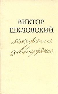Энергия заблуждения, Виктор Шкловский