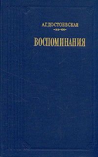 Воспоминания, Анна Достоевская