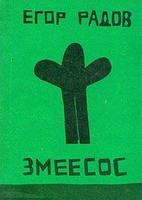 Змеесос, Егор Радов