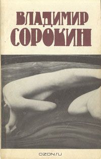 Сборник рассказов, Владимир Сорокин