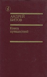 Книга путешествий, Андрей Битов