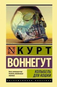 Колыбель для кошки, Курт Воннегут