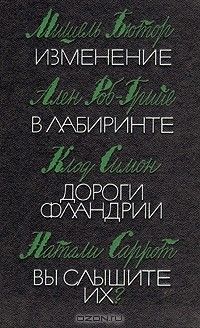 Изменение. В лабиринте. Дороги Фландрии. Вы слышите их?, Мишель Бютор, Ален Роб-Грийе, Клод Симон, Натали Саррот