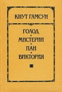 Голод, Мистерии, Пан, Виктория, Кнут Гамсун