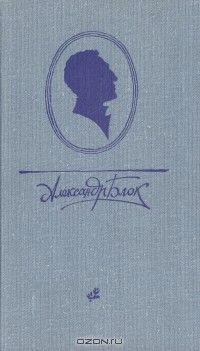 Десять поэтических книг, Александр Блок