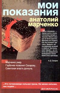 Мои показания, Анатолий Марченко