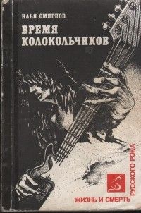 Время колокольчиков: жизнь и смерть русского рока, Илья Смирнов