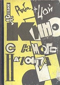 Кино с самого начала, Алексей Рыбин