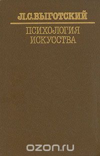 Психология искусства, Лев Выготский