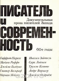 Писатель и современность: документальная проза писателей Запада. 60-е годы, Трумен Капоте, Джеймс Болдуин, Норман Мейлер и др.
