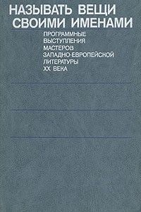 Называть вещи своими именами: Программные выступления мастеров западно-европейской литературы ХХ века, Сборник