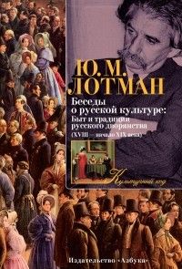 Беседы о русской культуре: Быт и традиции русского дворянства, Юрий Лотман