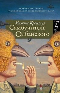 Самоучитель Олбанского, Максим Кронгауз