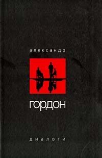 Диалоги (4 тома, комплект), Александр Гордон