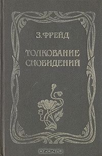 Толкование сновидений, Зигмунд Фрейд