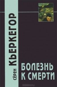 Болезнь к смерти, Серен Кьеркегор