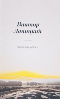 Пришед на пустошь, Виктор Лапицкий