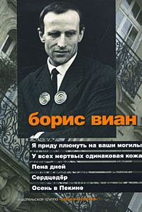 Я приду плюнуть на ваши могилы. У всех мертвых одинаковая кожа. Пена дней. Сердцедер. Осень в Пекине, Борис Виан