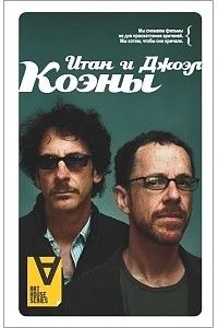 Интервью, Братья Итан и Джоэл Коэны