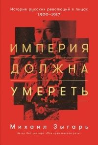 Империя должна умереть, Михаил Зыгарь