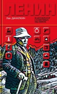 Ленин: Пантократор солнечных пылинок, Лев Данилкин