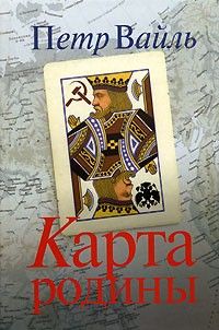 Карта родины, Петр Вайль