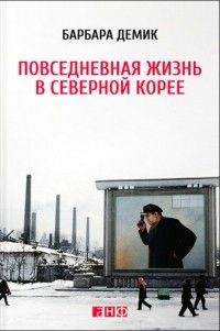 Повседневная жизнь в Северной Корее, Барбара Демик