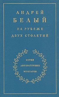 На рубеже двух столетий. Воспоминания в 3-х кн. Кн. 1, Андрей Белый