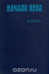 Начало века, Андрей Белый
