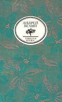 Симфонии, Андрей Белый