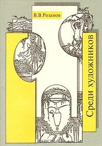 Итальянские впечатления, Среди художников, Василий Розанов