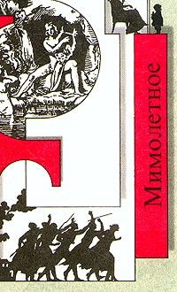Мимолетное: 1915 год; Черный огонь: 1917 год; Апокалипсис нашего времени, Василий Розанов