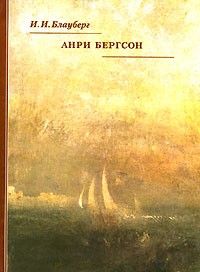 Анри Бергсон, Ирина Блауберг