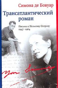 Трансатлантический роман: Письма к Нельсону Олгрену 1947–1964, Симона де Бовуар