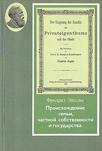 Происхождение семьи, частной собственности и государства, Фридрих Энгельс