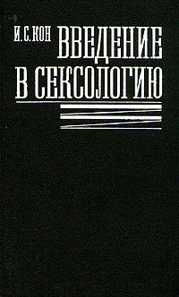 Введение в сексологию, Игорь Кон