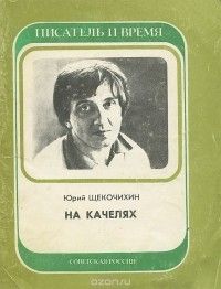 На качелях, Юрий Щекочихин
